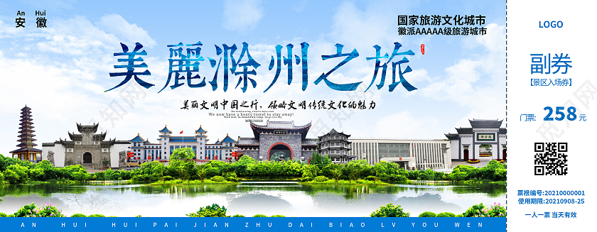 蓝色美丽滁州之旅景点门票旅游景点门票代金券旅游票入场券