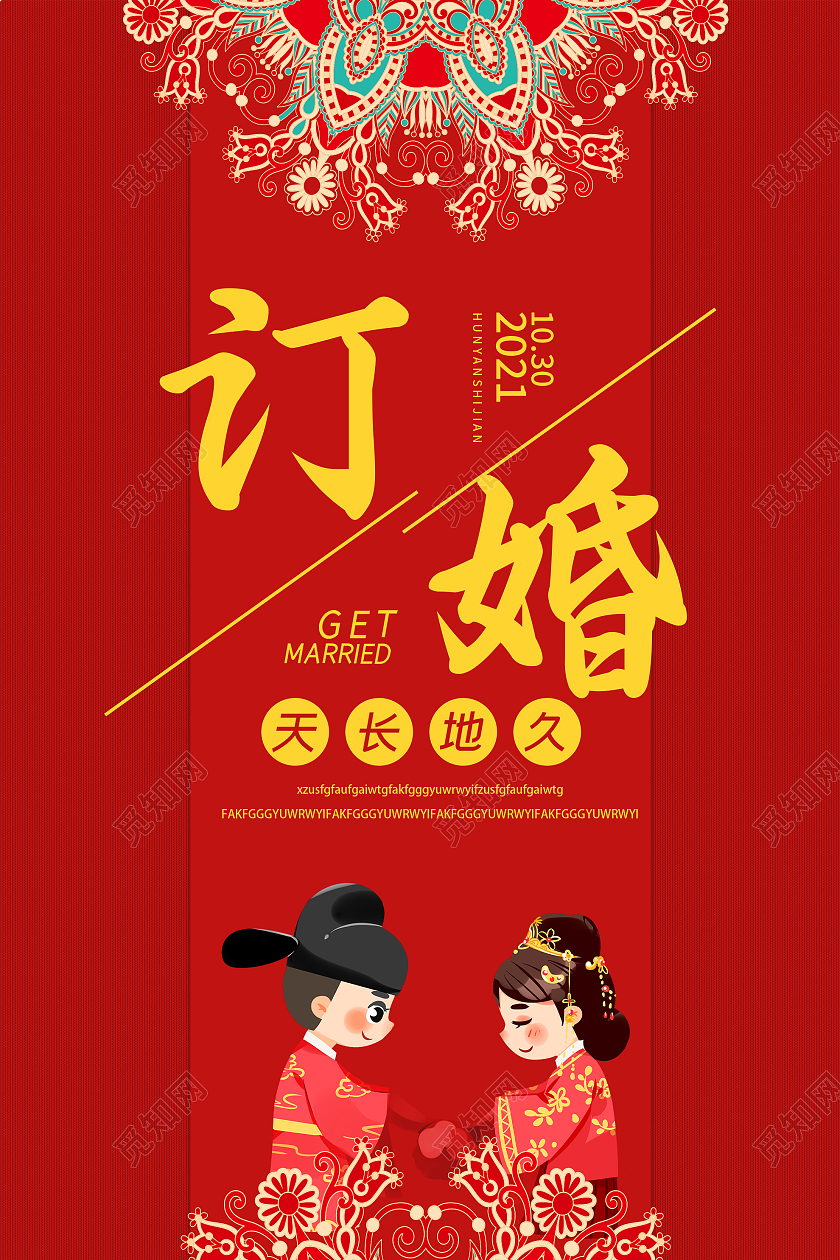 红色中式订婚结婚宣传活动海报订婚海报