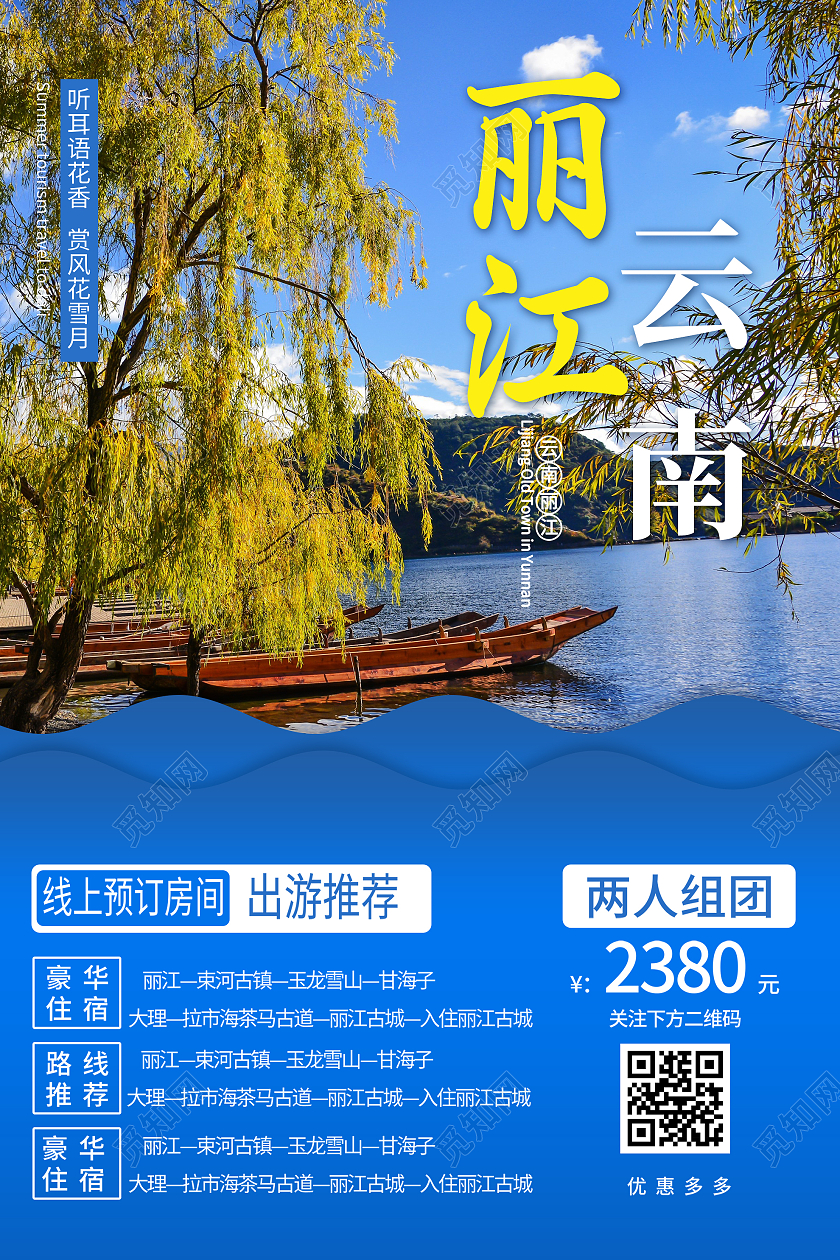 蓝色简约云南丽江旅游旅行促销活动海报丽江海报
