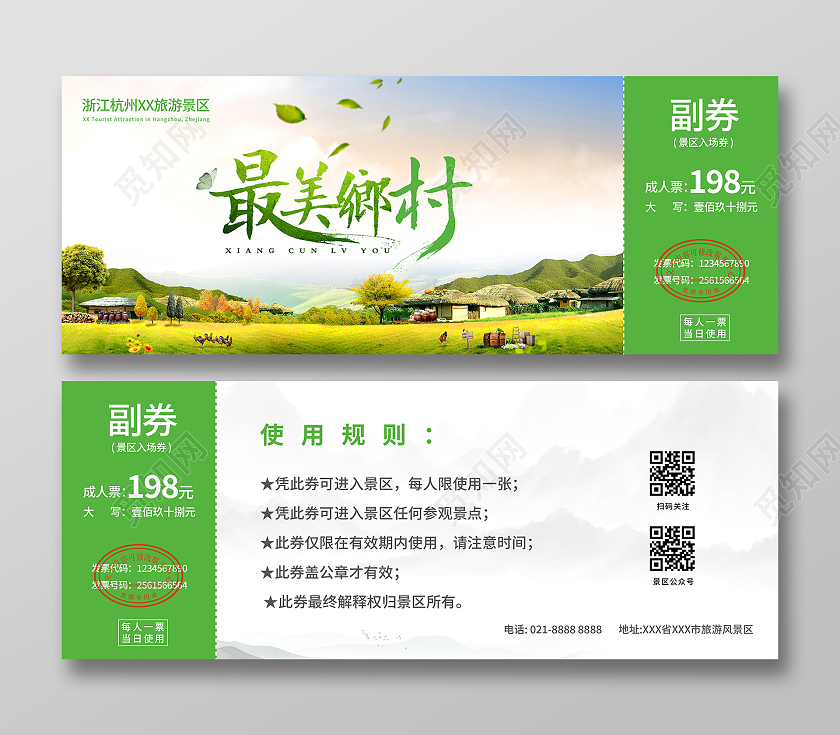 绿色风景最美乡村美丽农村入场券旅游景区门票