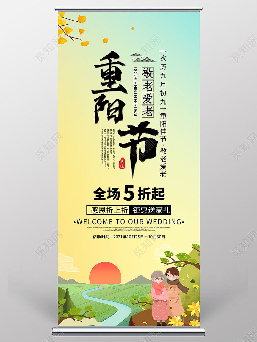 绿色插画重阳节敬老爱老促销活动展架易拉宝重阳节展架