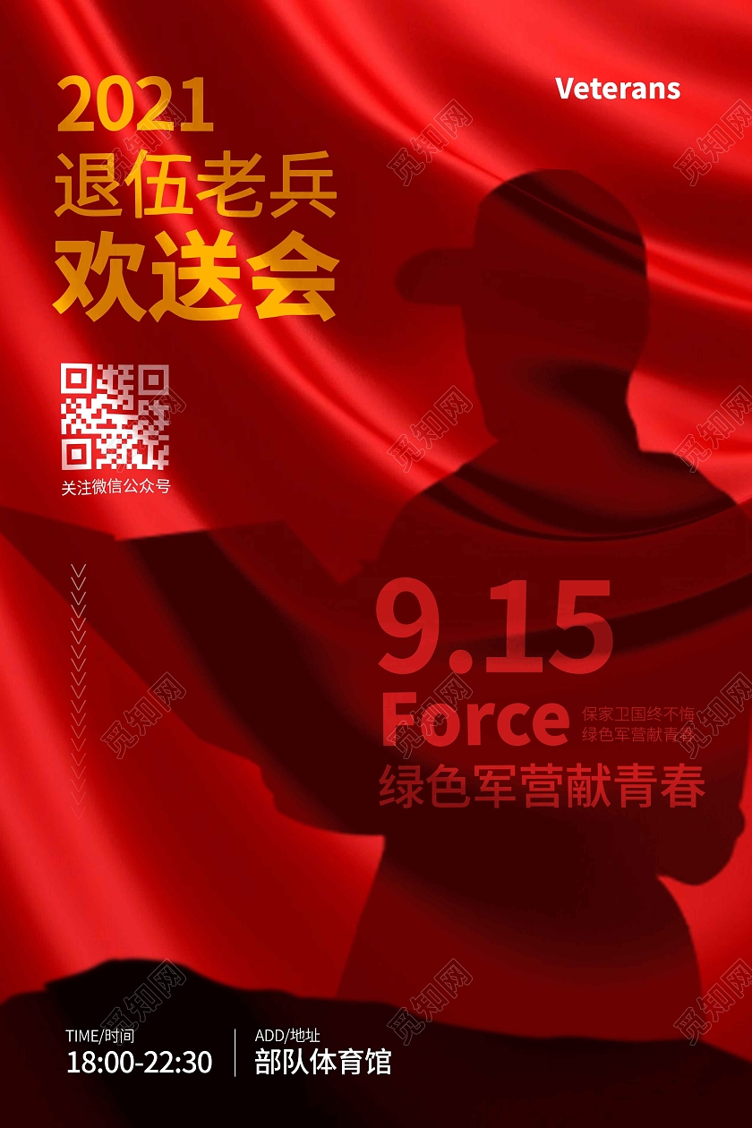 红色时尚大气简约退伍老兵欢送会部队海报