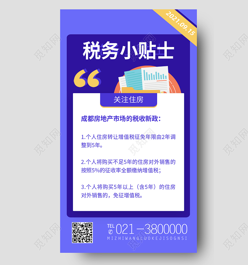 紫色卡通税务小贴士税务手机海报