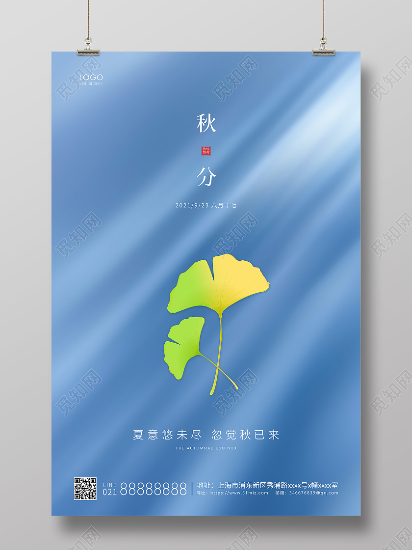 蓝色简约二十四节气秋分节气宣传海报二十四节气24节气秋分