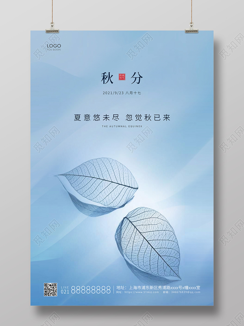 蓝色简约二十四节气秋分节气宣传海报二十四节气24节气秋分