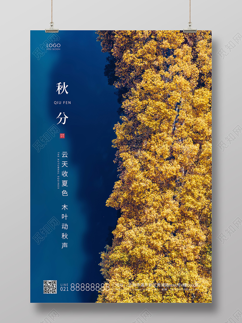 蓝黄色简约二十四节气秋分节气宣传海报二十四节气24节气秋分