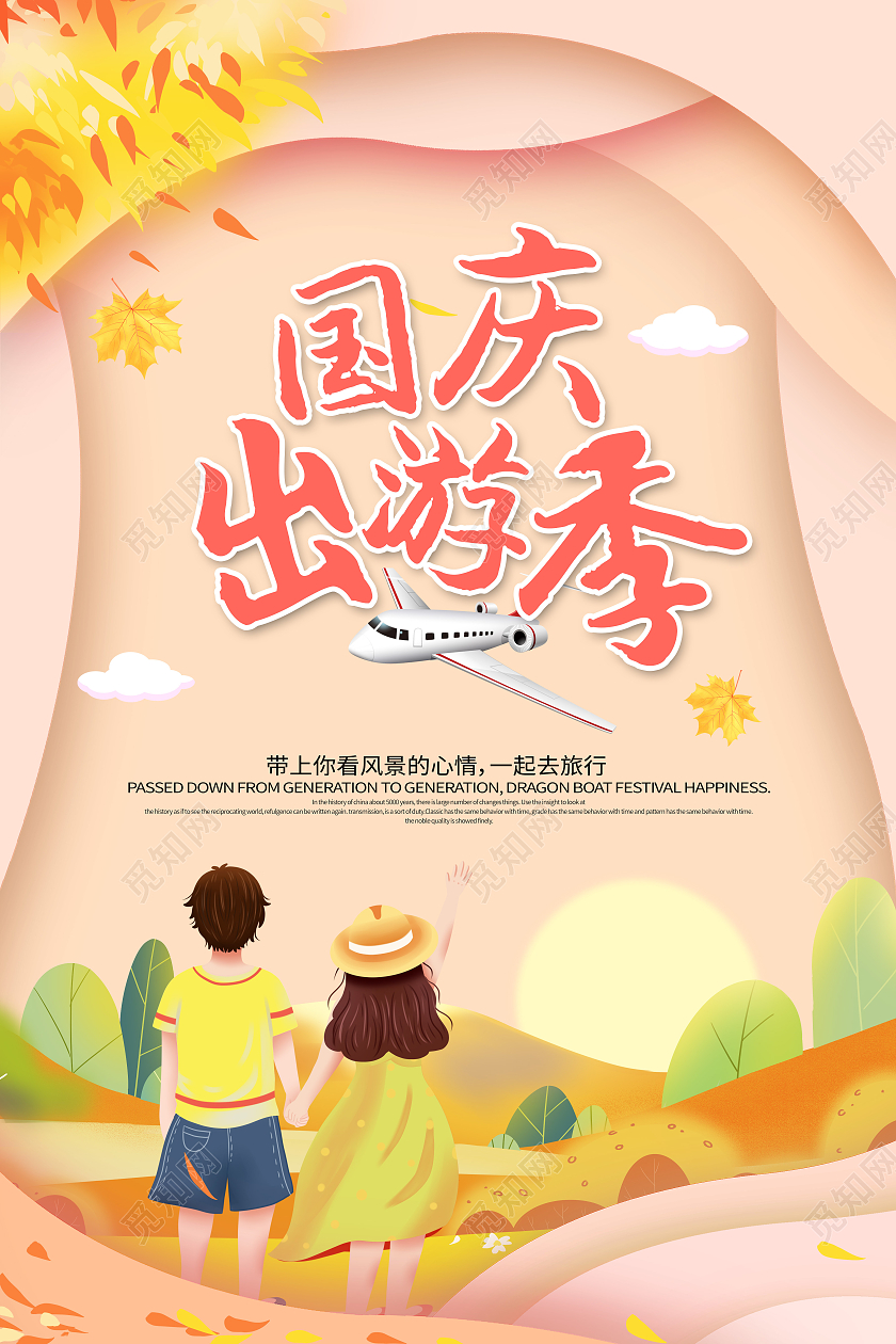粉色插画风国庆出游季国庆出游宣传海报