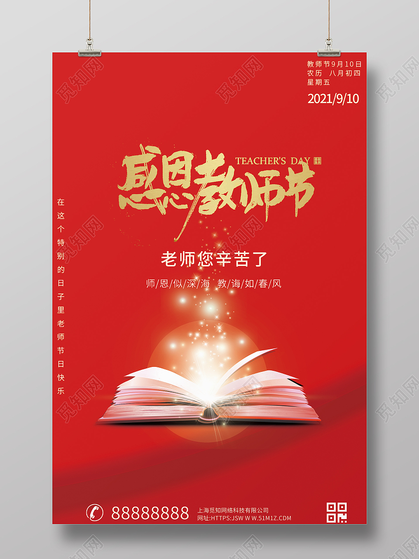 红色大气简约教师节海报设计模板910教师节