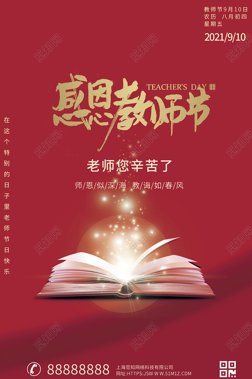 红色大气简约教师节海报设计模板910教师节