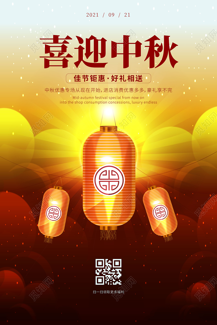 红色简约中秋节中秋灯笼灯光宣传海报