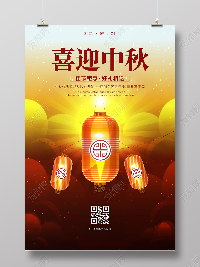 红色简约中秋节中秋灯笼灯光宣传海报