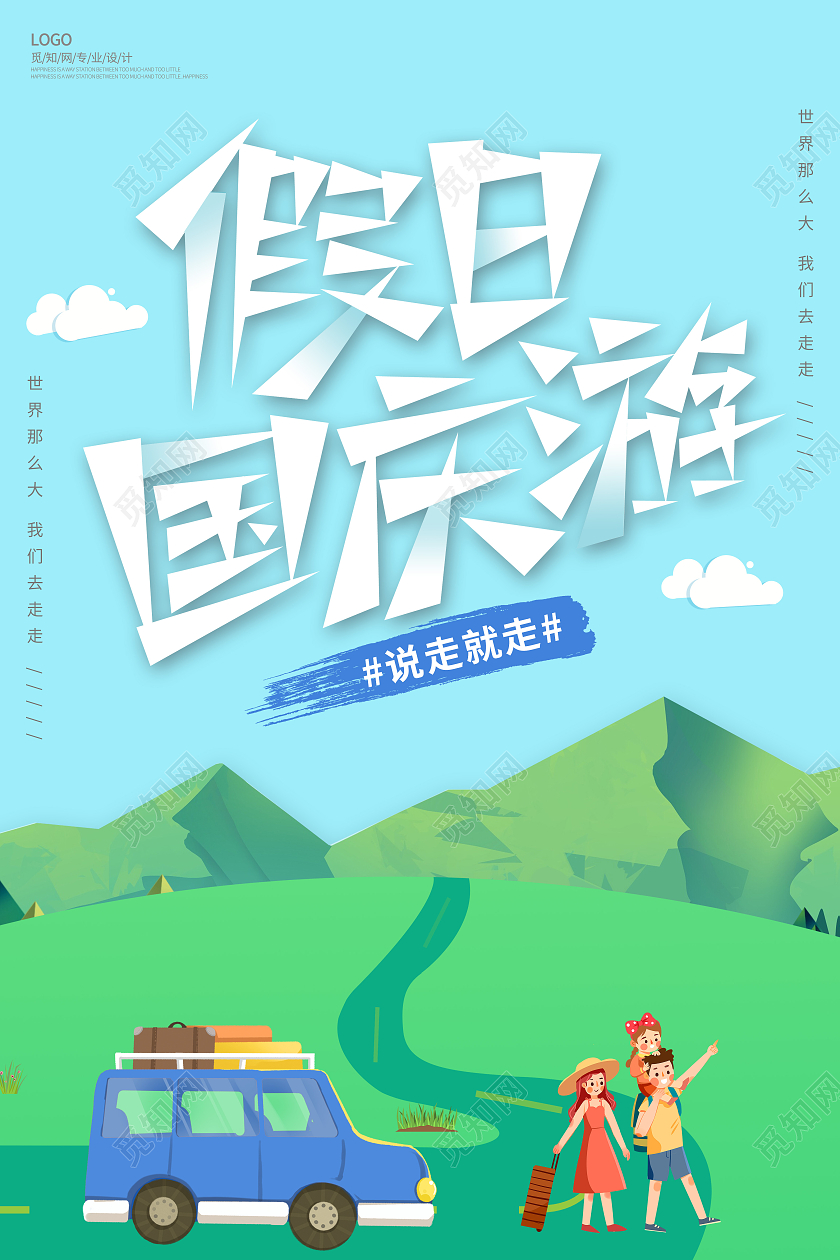 蓝色插画风假期国庆游国庆出游宣传海报