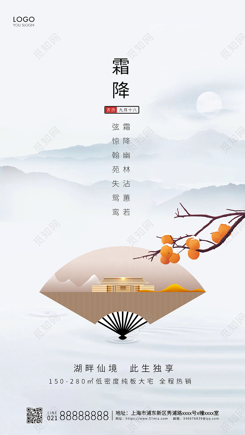 简约24节气霜降节气房地产节气宣传海报霜降地产