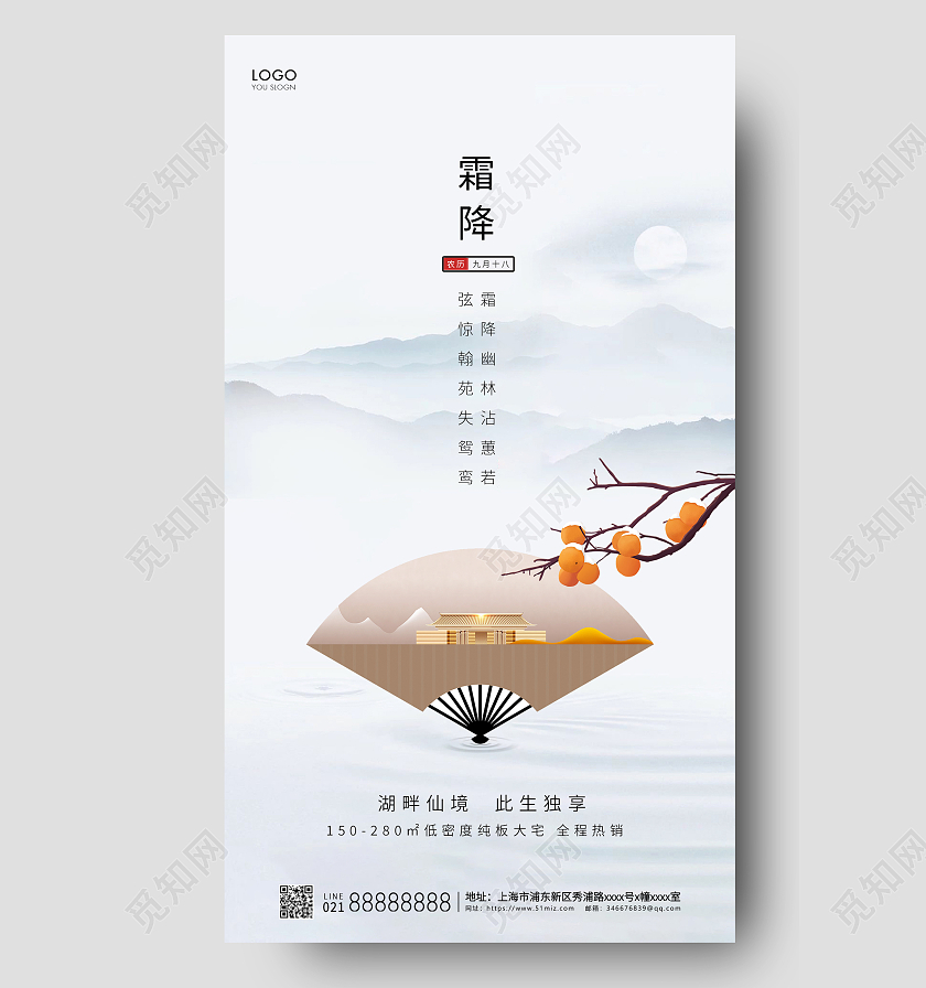 简约24节气霜降节气房地产节气宣传海报霜降地产