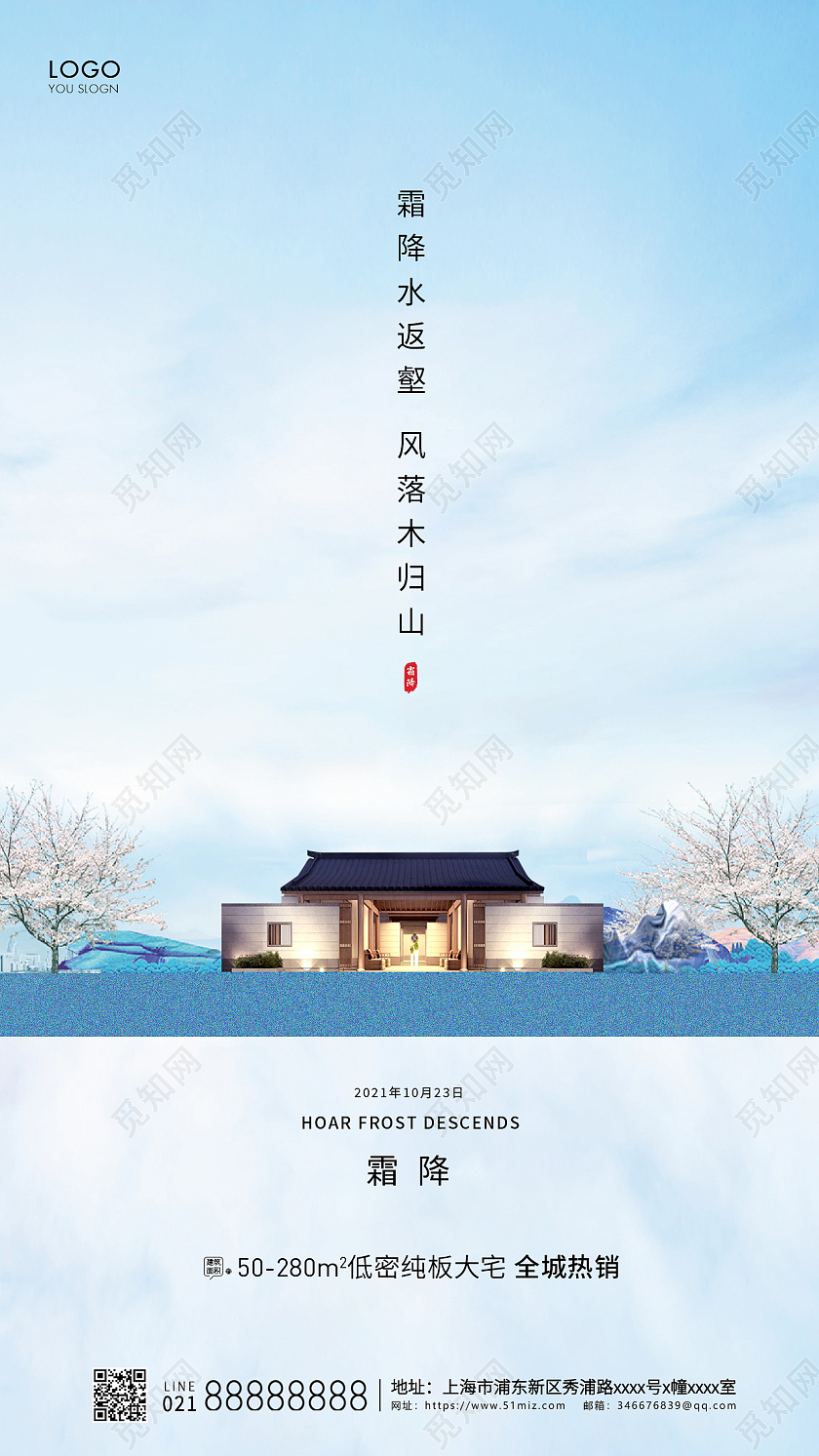 简约24节气霜降节气房地产节气宣传海报霜降地产