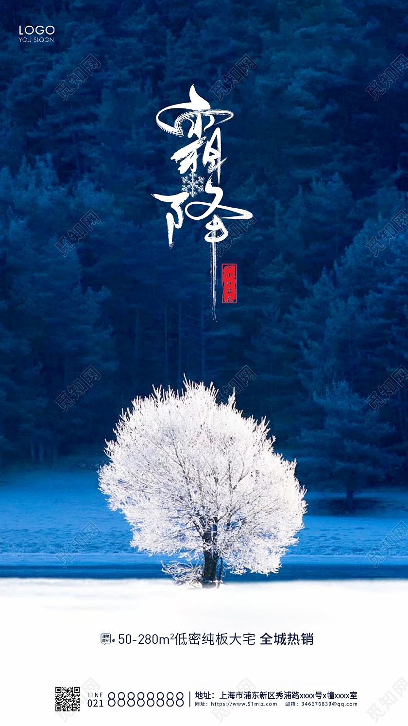 简约24节气霜降节气房地产节气宣传海报霜降地产