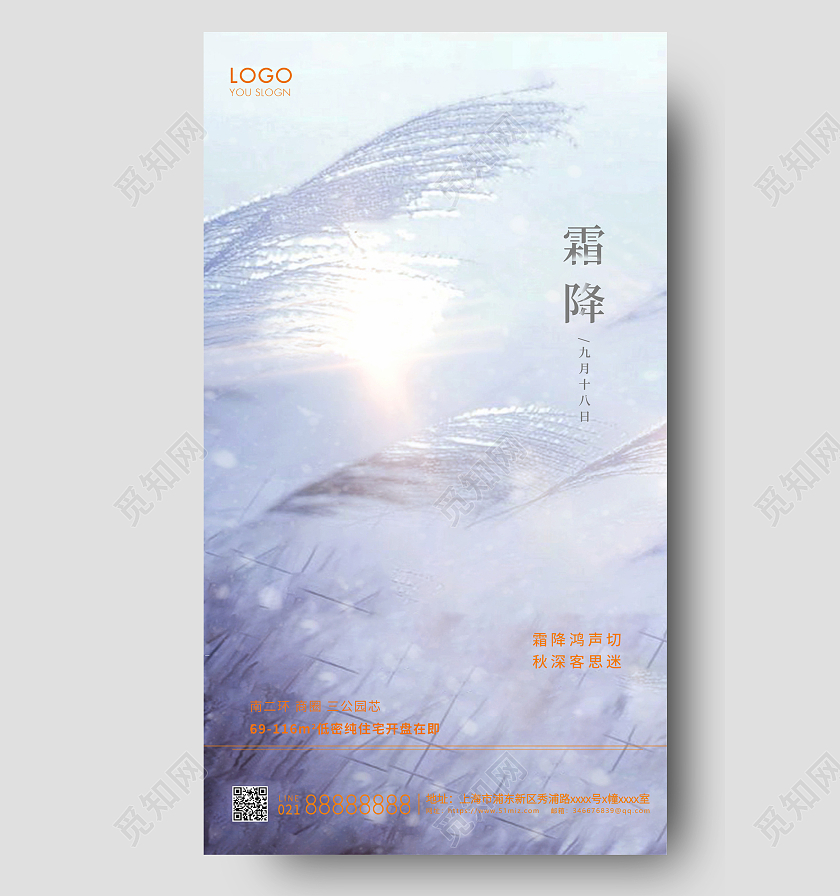 简约24节气霜降节气房地产节气宣传海报霜降地产