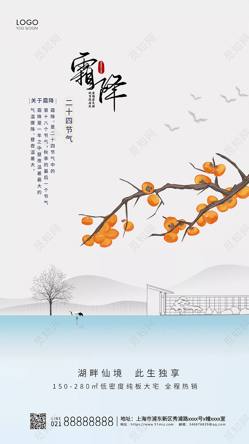 简约24节气霜降节气房地产节气宣传海报霜降地产