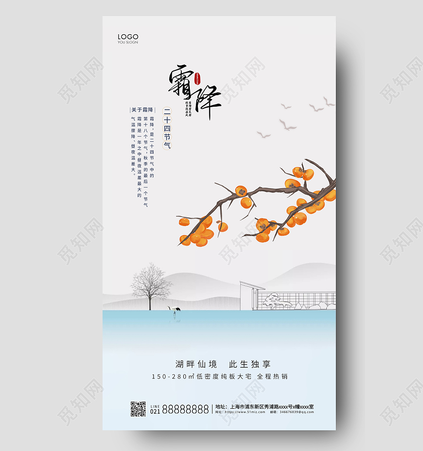 简约24节气霜降节气房地产节气宣传海报霜降地产