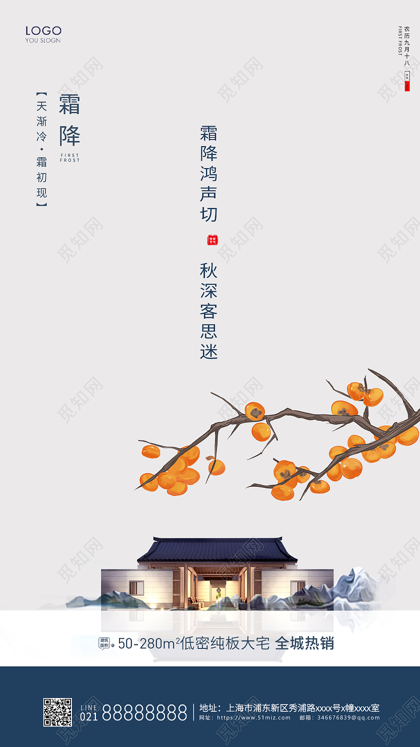 简约24节气霜降节气房地产节气宣传海报霜降地产