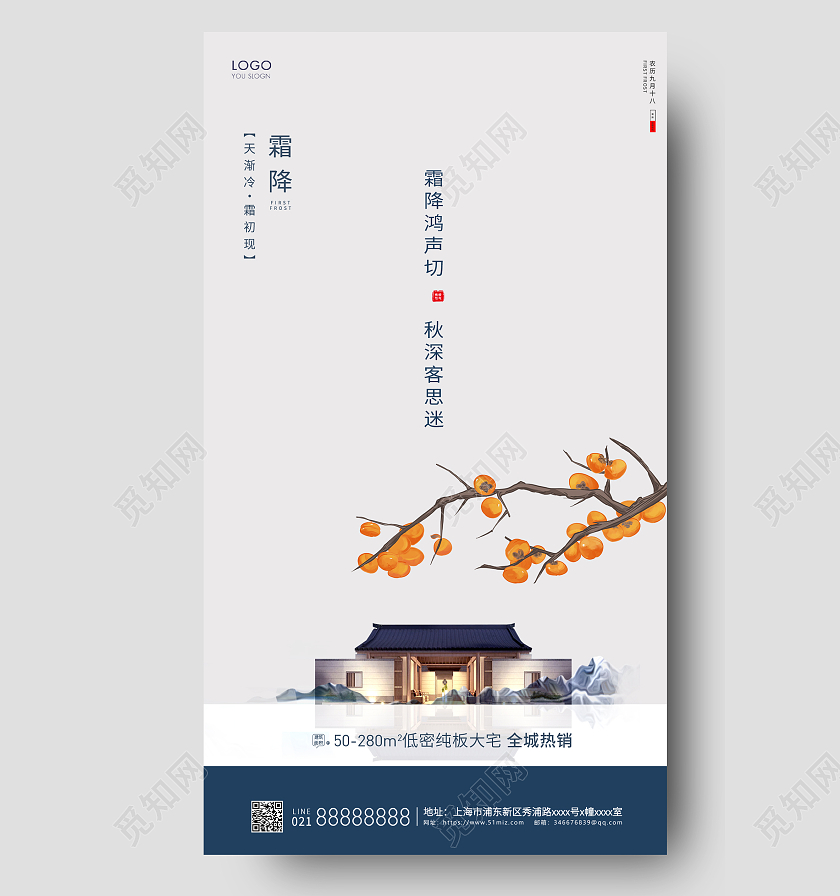 简约24节气霜降节气房地产节气宣传海报霜降地产