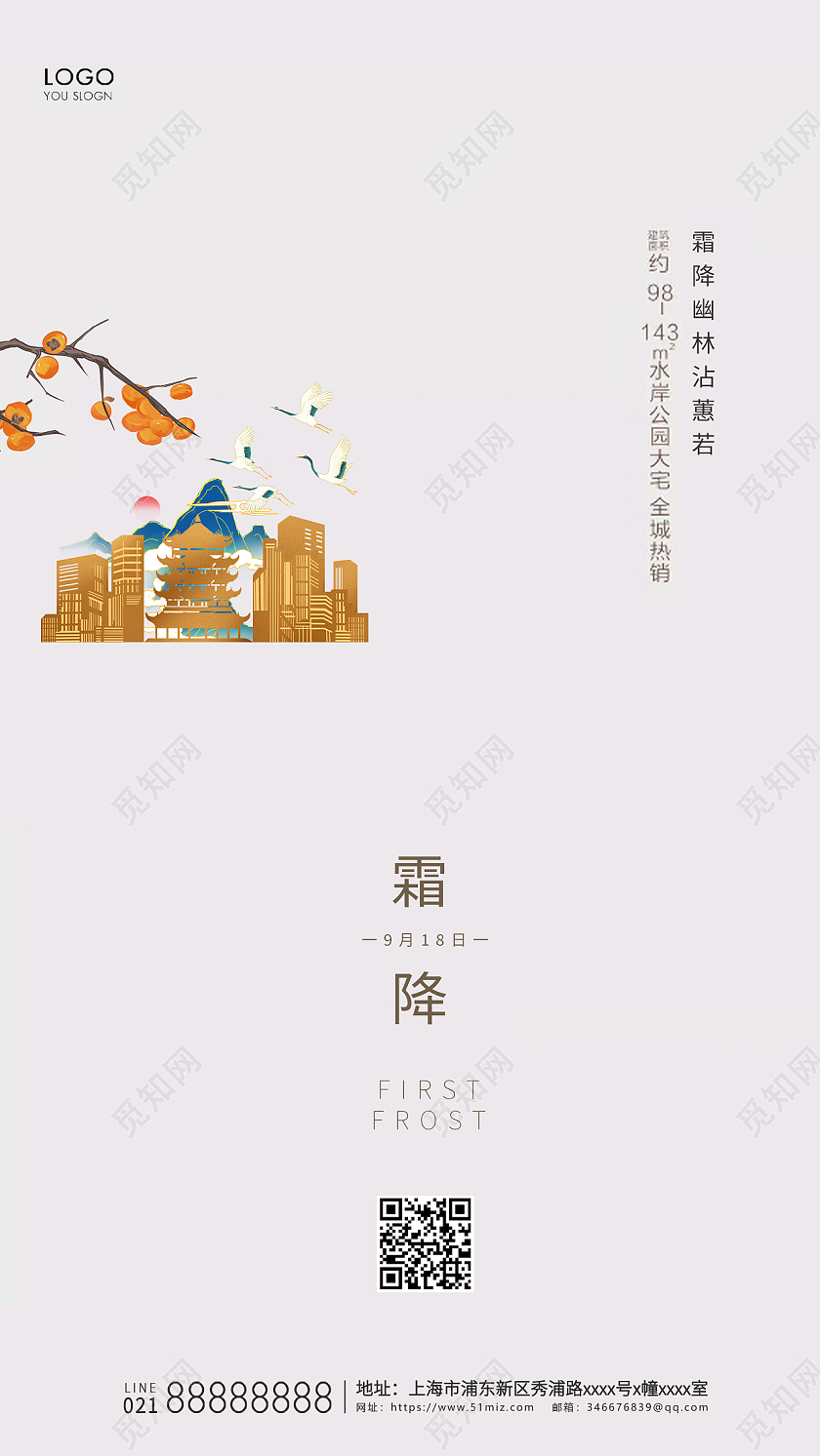 简约24节气霜降节气房地产节气宣传海报霜降地产