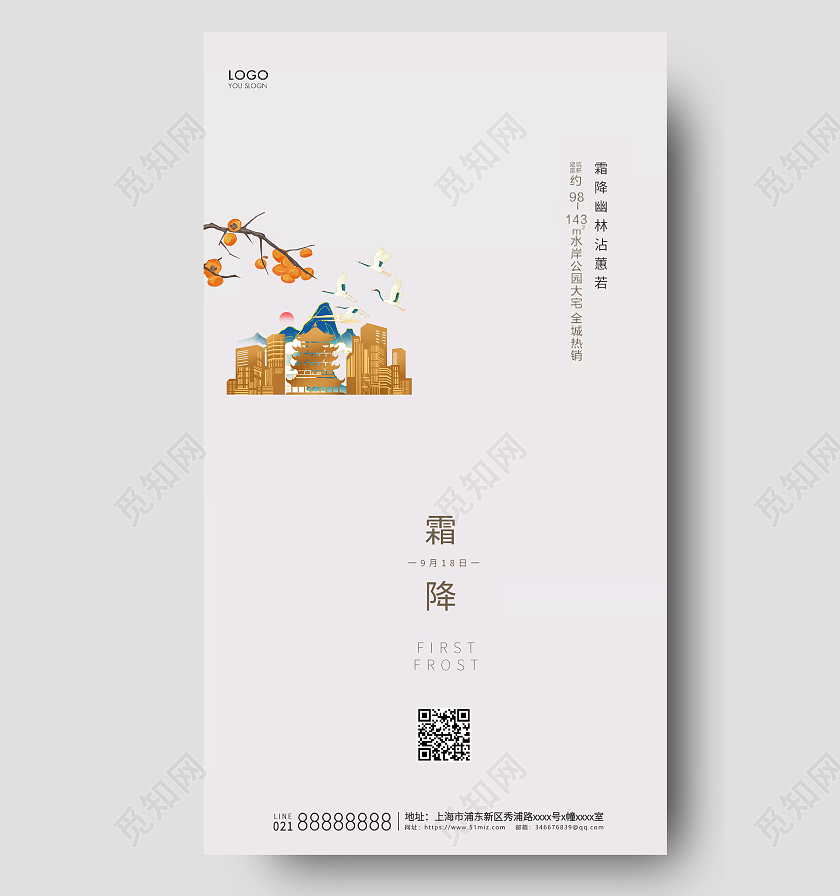 简约24节气霜降节气房地产节气宣传海报霜降地产