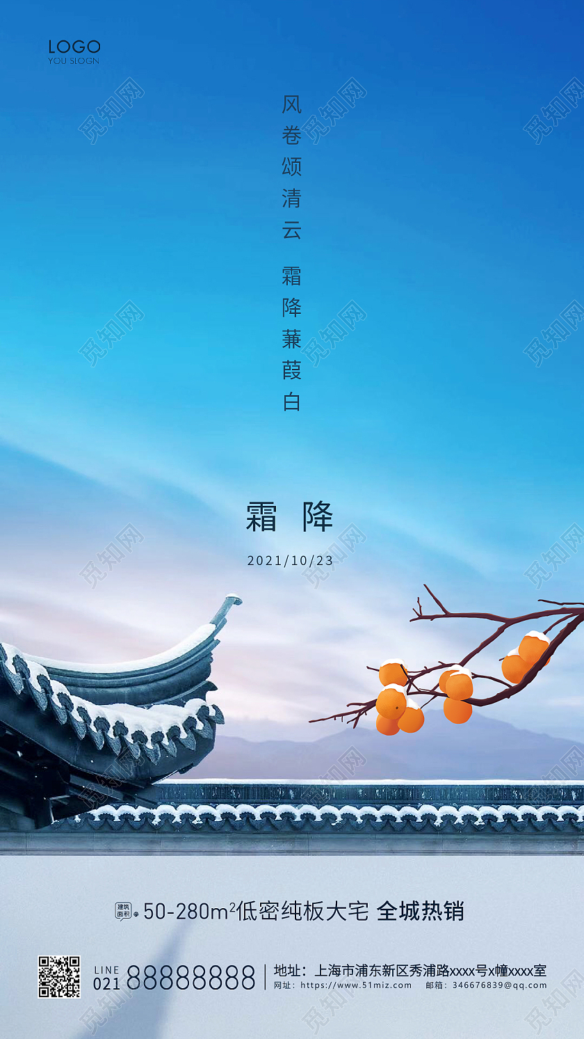 简约24节气霜降节气房地产节气宣传海报霜降地产