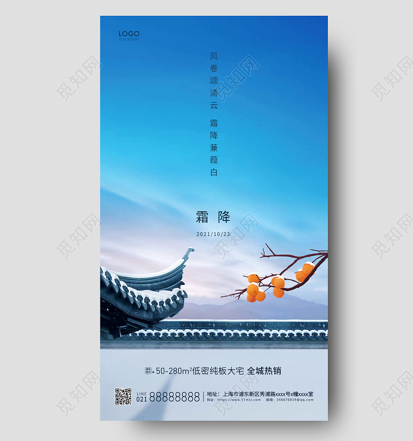 简约24节气霜降节气房地产节气宣传海报霜降地产