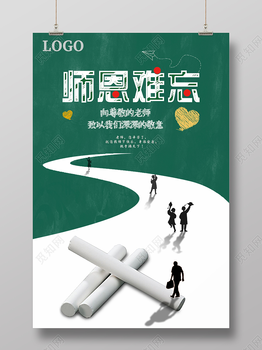 绿色剪影师恩难忘向尊敬的老师致以深深的敬意海报910教师节