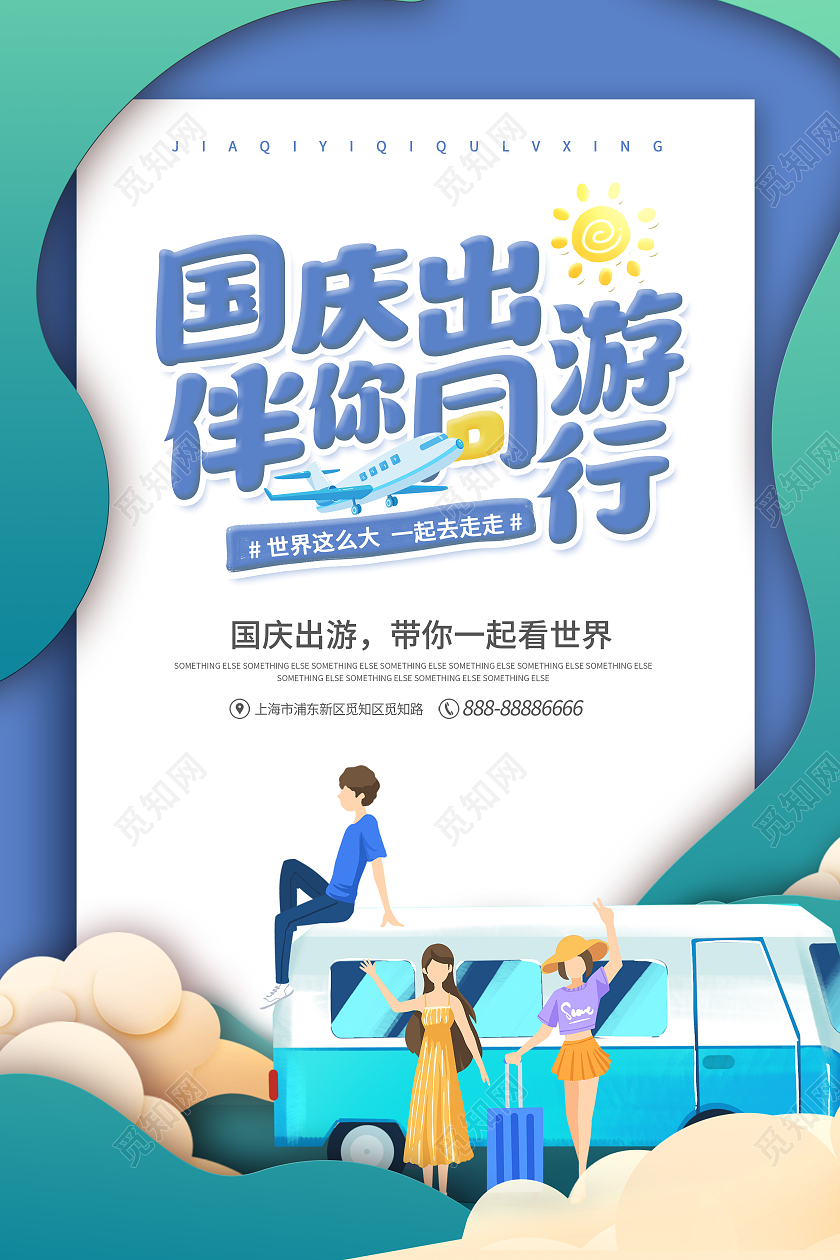 蓝色插画风国庆出游伴你同行国庆出游宣传海报