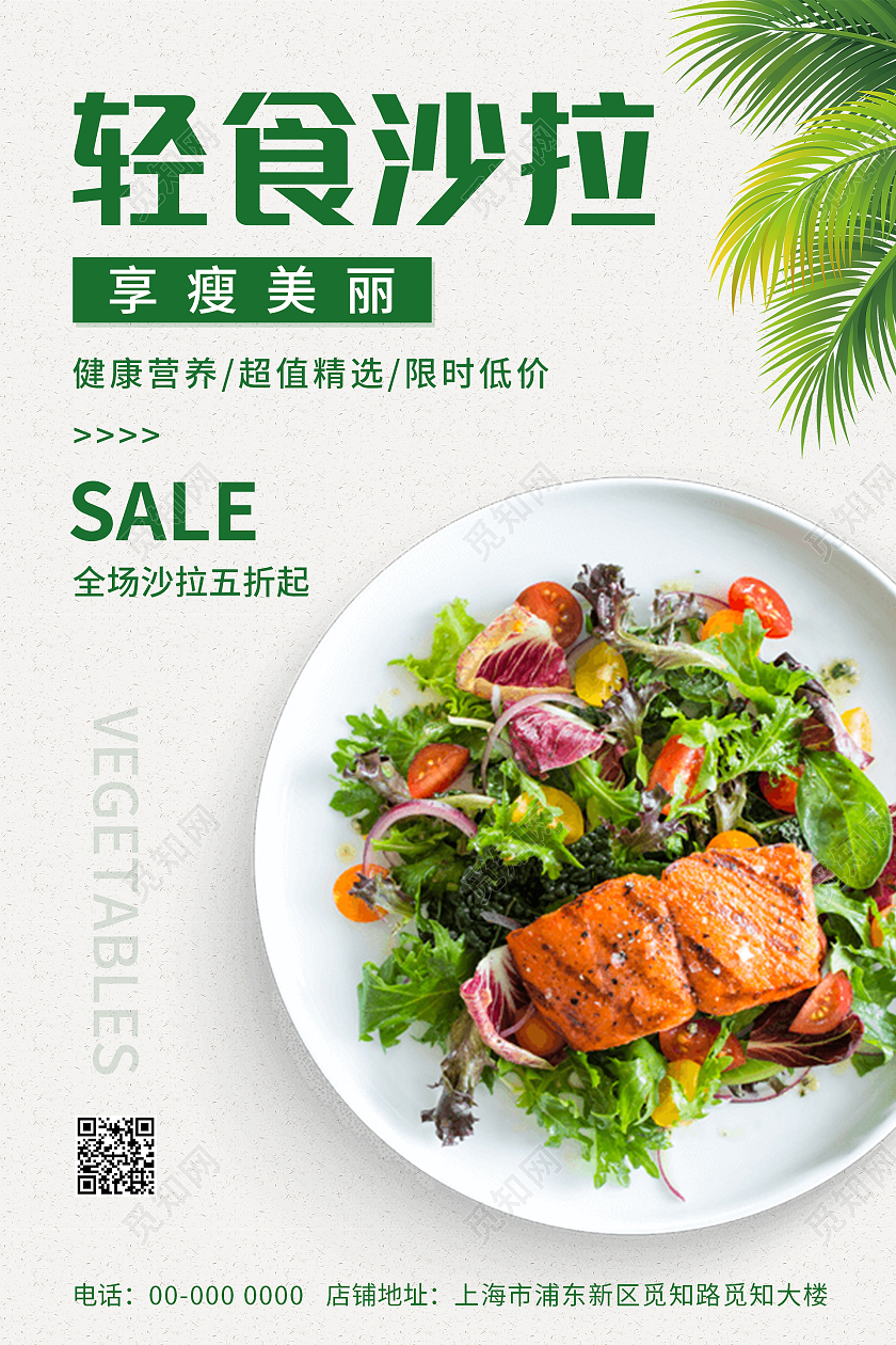 绿色简约清新大气轻食沙拉健康饮食海报设计轻食海报
