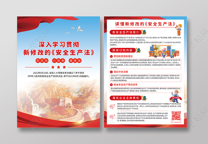 红色商务大气新安全生产法宣传单新安全生产法宣传单