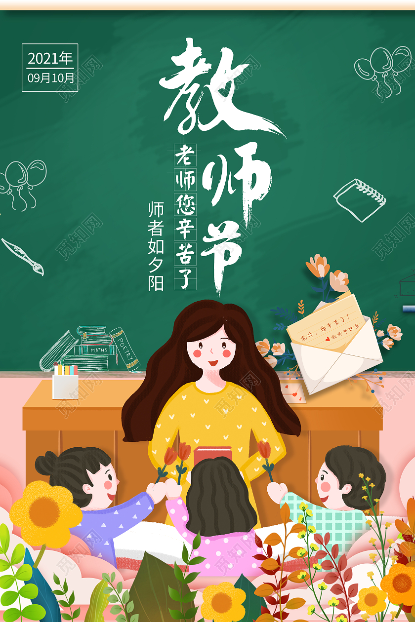 绿色卡通手绘教师节老师辛苦了910教师节学生献花老师插画海报