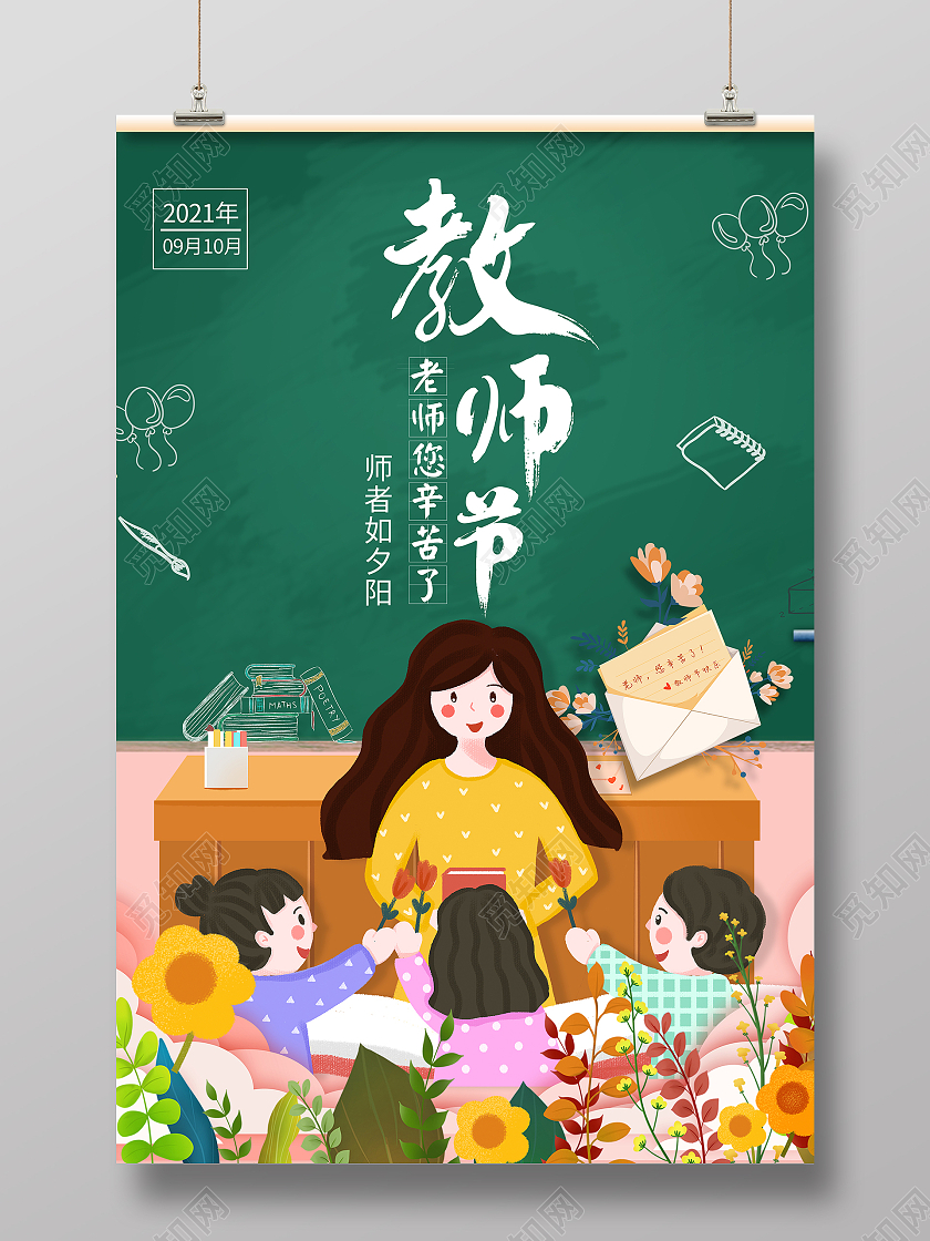 绿色卡通手绘教师节老师辛苦了910教师节学生献花老师插画海报