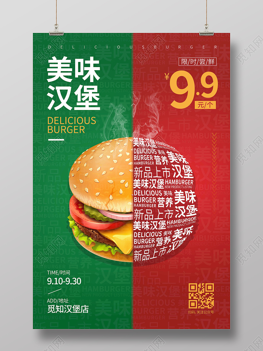 红绿时尚大气简约创意图形美味汉堡汉堡宣传海报