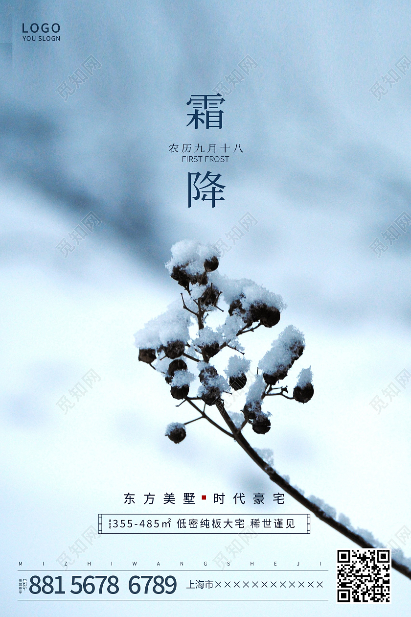 蓝色简约植物霜降二十四节气海报霜降地产