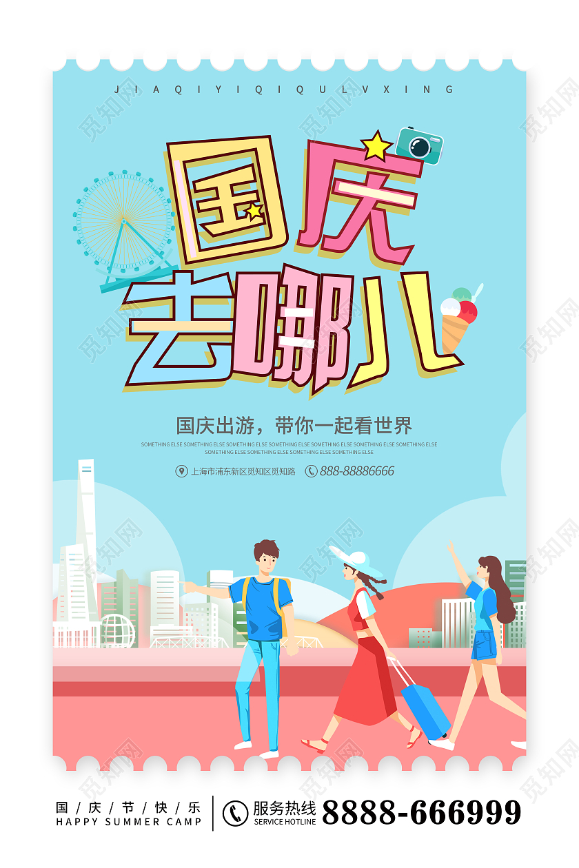 蓝色插画风国庆去哪儿国庆出游宣传海报