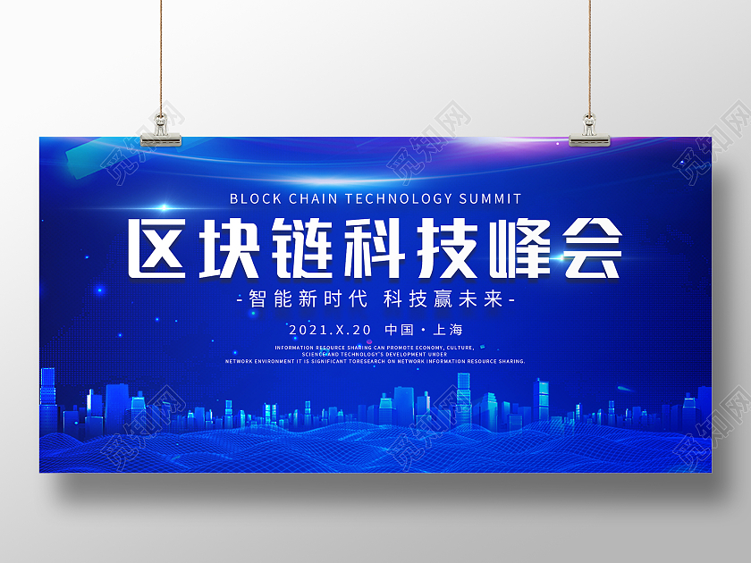 蓝色科技光效大气区块链科技峰会海报展板设计区块链展板