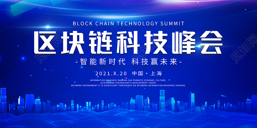 蓝色科技光效大气区块链科技峰会海报展板设计区块链展板