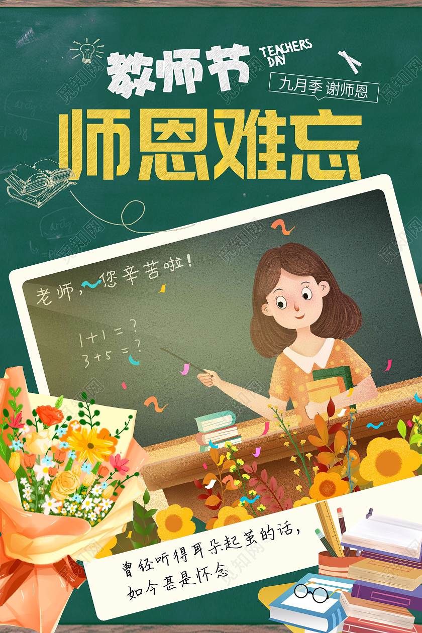 绿色插画910教师节师恩难忘卡通海报