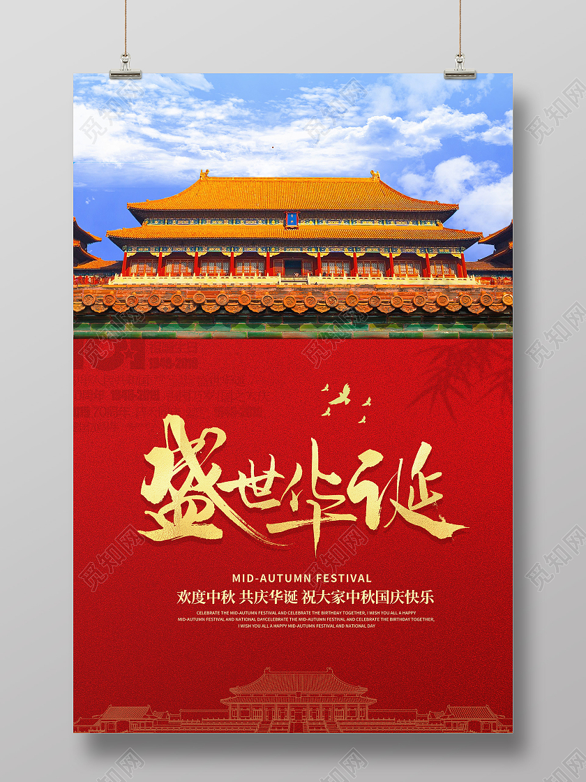 创意简约时尚大气国庆节宣传海报