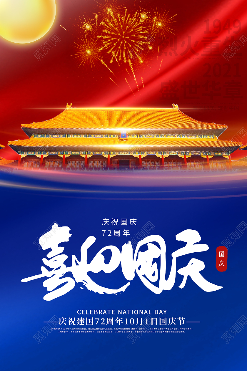 古典创意简约时尚大气喜迎国庆宣传海报