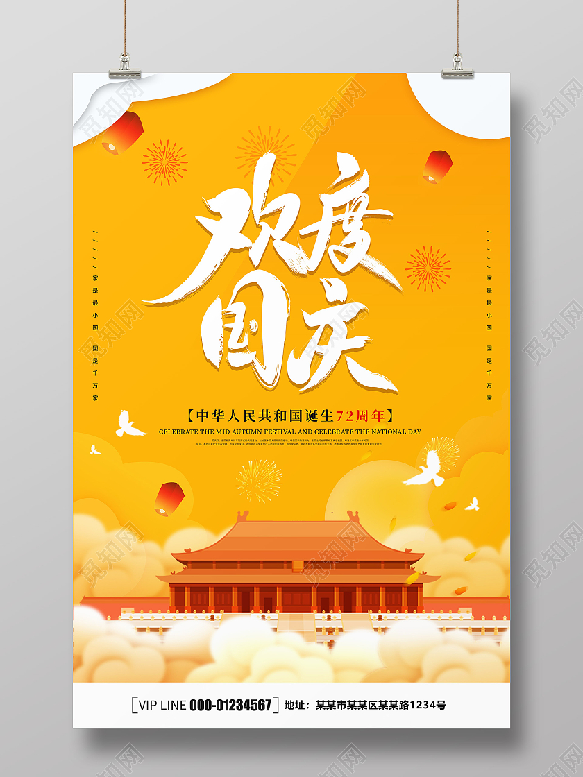 黄色卡通创意简约大气欢度国庆国庆节宣传海报