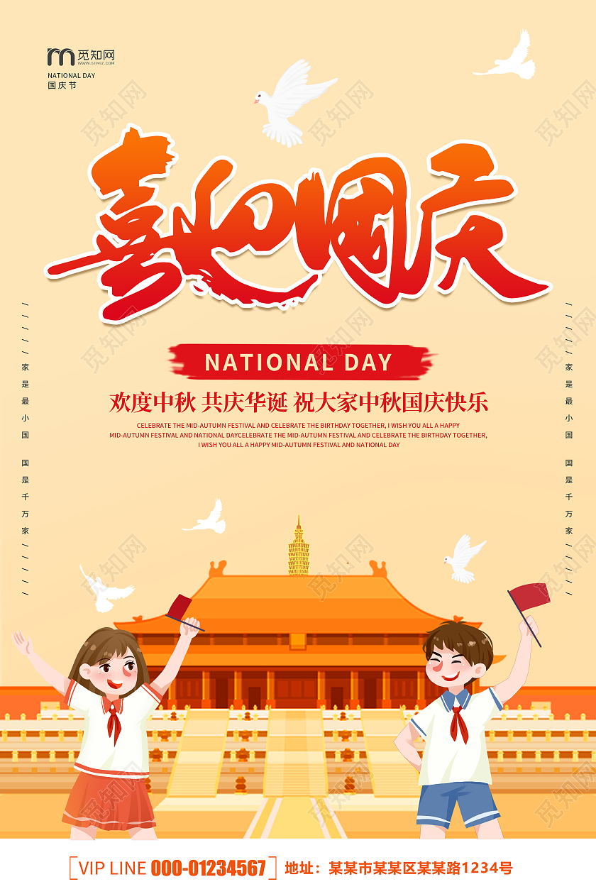 卡通创意简约大气喜迎国庆国庆节宣传海报