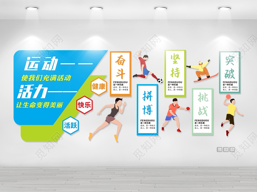 运动健康体育运动背景墙运动文化墙全民健身运动活力文化墙体育体育文化墙