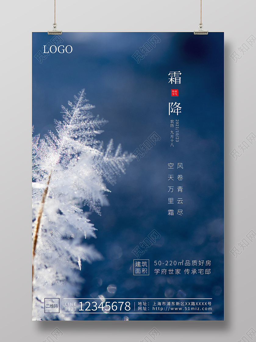 蓝色24节气霜降节气房地产节气宣传海报霜降地产