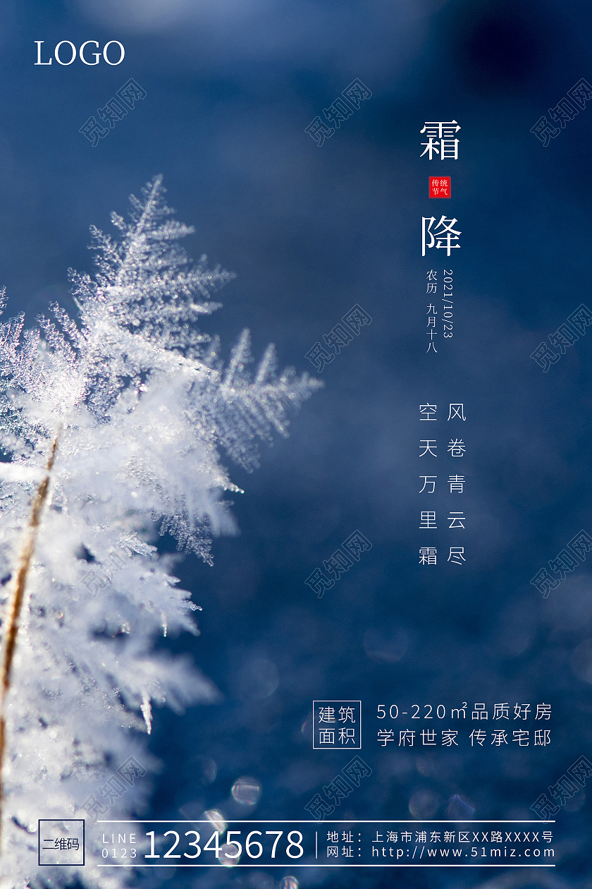蓝色24节气霜降节气房地产节气宣传海报霜降地产