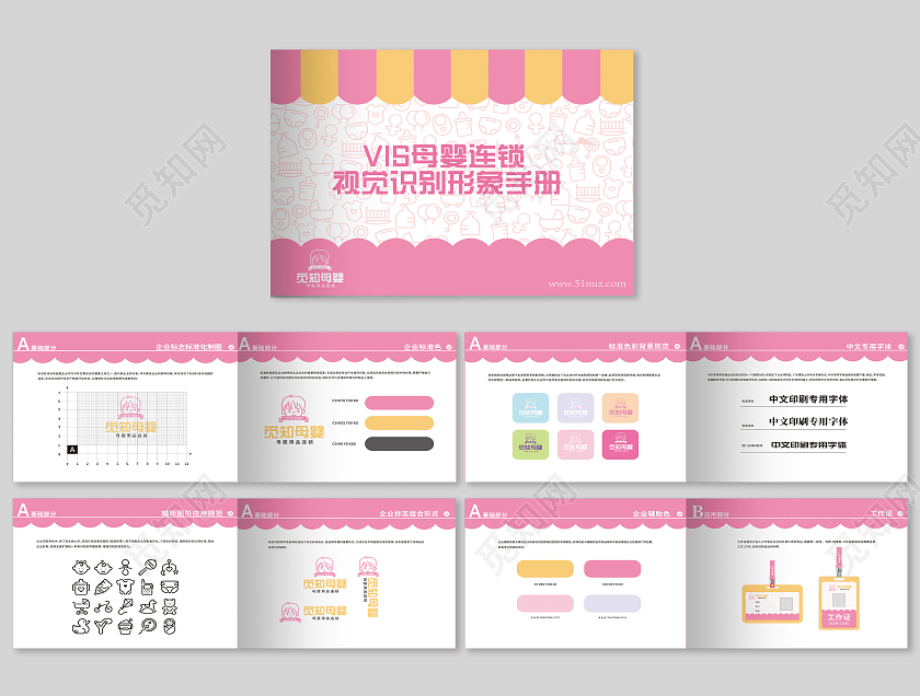 粉色简约母婴视觉设计vi手册画册VI手册