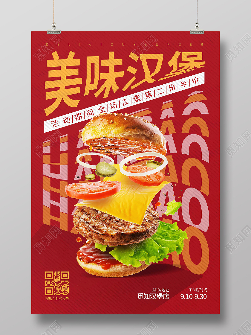 红色时尚大气创意图形美味汉堡汉堡宣传海报